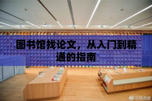 圖書館找論文，從入門到精通的指南