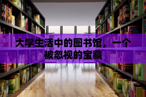 大學生活中的圖書館，一個被忽視的寶藏