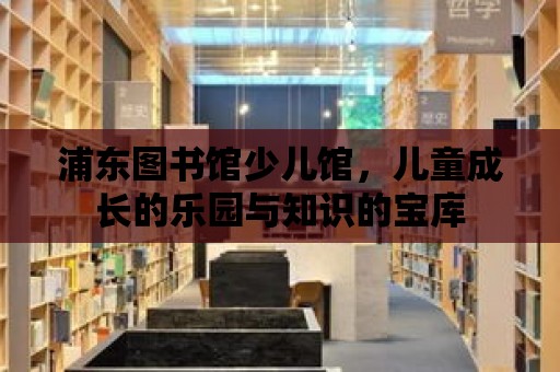 浦東圖書館少兒館，兒童成長的樂園與知識的寶庫