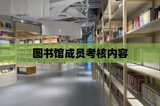 圖書館成員考核內容