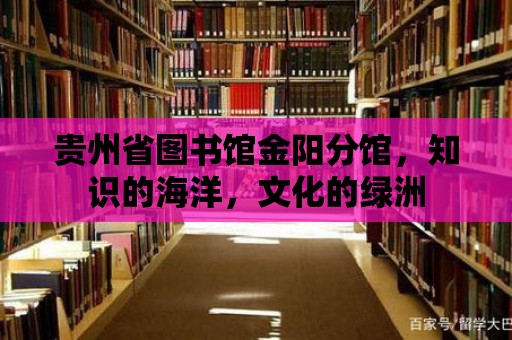 貴州省圖書館金陽分館，知識的海洋，文化的綠洲