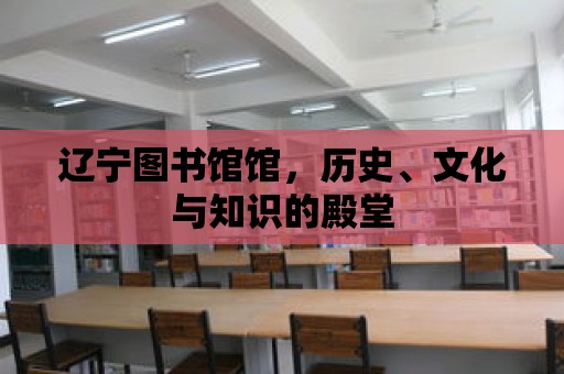 遼寧圖書館館，歷史、文化與知識的殿堂