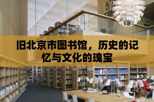 舊北京市圖書館，歷史的記憶與文化的瑰寶