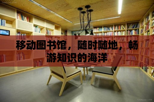 移動圖書館，隨時隨地，暢游知識的海洋