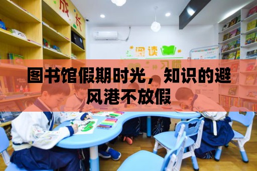 圖書館假期時光，知識的避風(fēng)港不放假