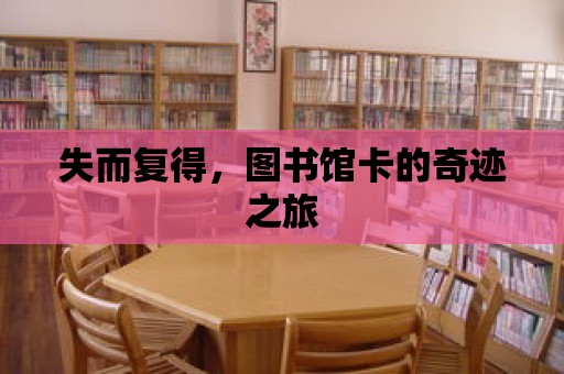 失而復得，圖書館卡的奇跡之旅