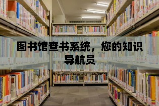 圖書館查書系統，您的知識導航員