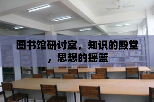 圖書館研討室，知識的殿堂，思想的搖籃