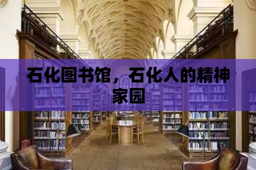 石化圖書館，石化人的精神家園