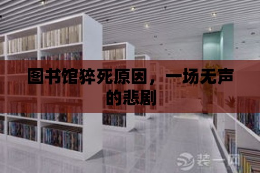 圖書館猝死原因，一場無聲的悲劇