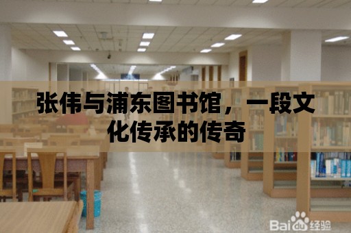 張偉與浦東圖書館，一段文化傳承的傳奇