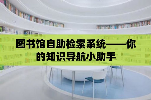 圖書館自助檢索系統——你的知識導航小助手