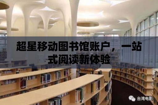 超星移動圖書館賬戶，一站式閱讀新體驗