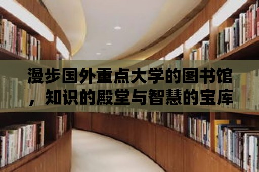 漫步國外重點大學的圖書館，知識的殿堂與智慧的寶庫