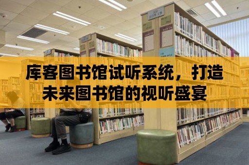 庫客圖書館試聽系統，打造未來圖書館的視聽盛宴