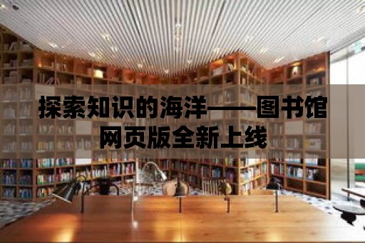 探索知識的海洋——圖書館網頁版全新上線