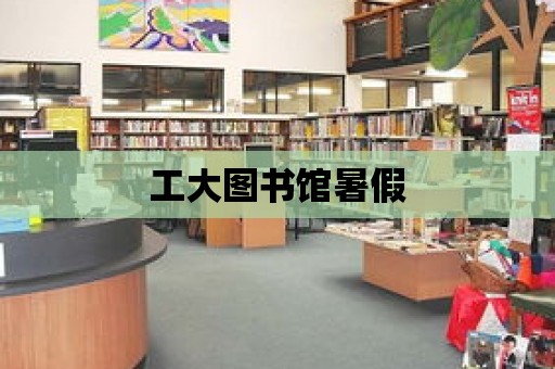 工大圖書館暑假