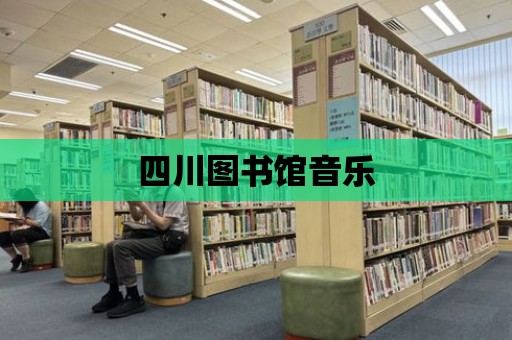 四川圖書館音樂