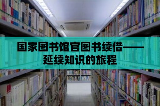 國家圖書館官圖書續借——延續知識的旅程