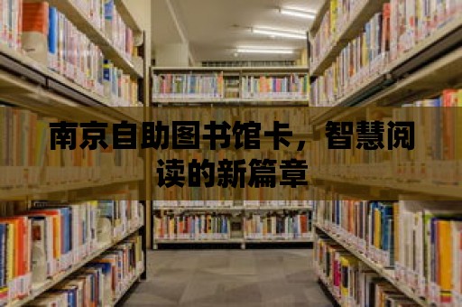 南京自助圖書館卡，智慧閱讀的新篇章