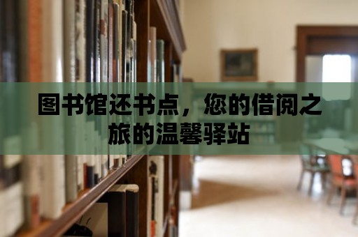 圖書館還書點，您的借閱之旅的溫馨驛站