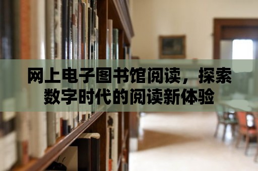 網上電子圖書館閱讀，探索數字時代的閱讀新體驗