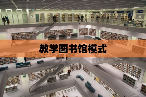 教學圖書館模式