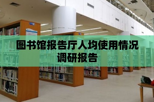 圖書館報告廳人均使用情況調(diào)研報告