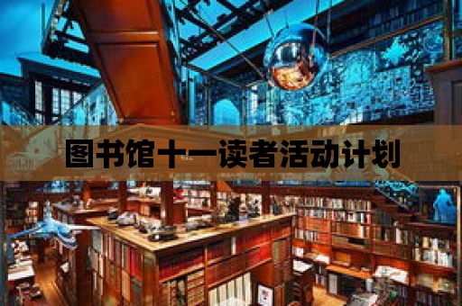 圖書館十一讀者活動計劃