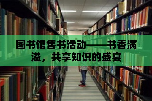 圖書館售書活動——書香滿溢，共享知識的盛宴