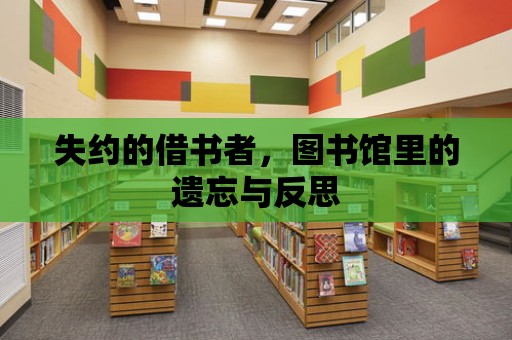 失約的借書者，圖書館里的遺忘與反思