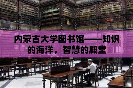 內蒙古大學圖書館——知識的海洋，智慧的殿堂