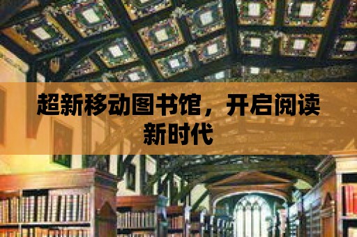 超新移動(dòng)圖書館，開啟閱讀新時(shí)代