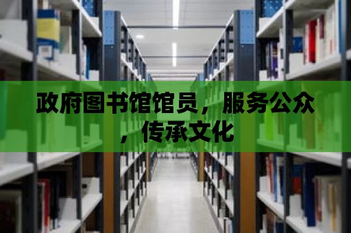 政府圖書館館員，服務公眾，傳承文化