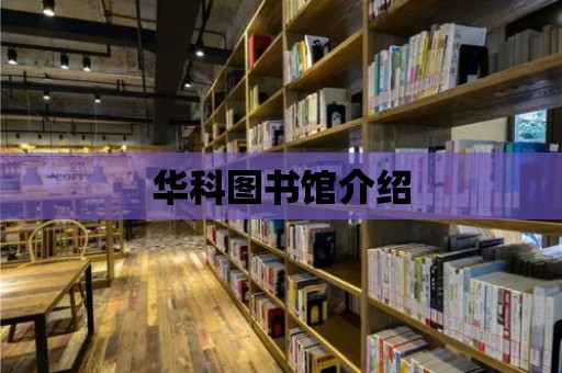 華科圖書館介紹