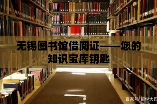 無錫圖書館借閱證——您的知識寶庫鑰匙