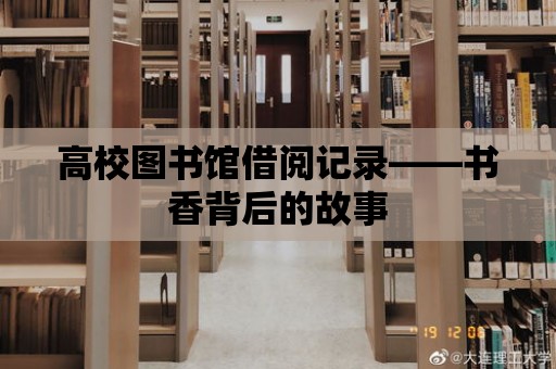 高校圖書館借閱記錄——書香背后的故事