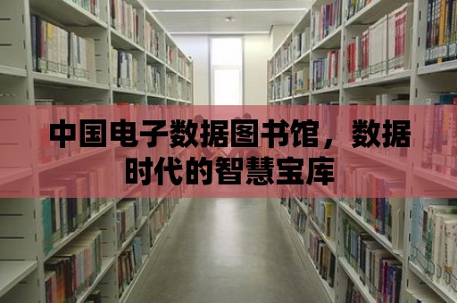 中國電子數據圖書館，數據時代的智慧寶庫