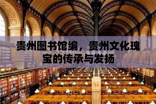 貴州圖書館編，貴州文化瑰寶的傳承與發揚