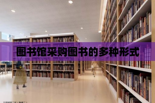 圖書館采購圖書的多種形式