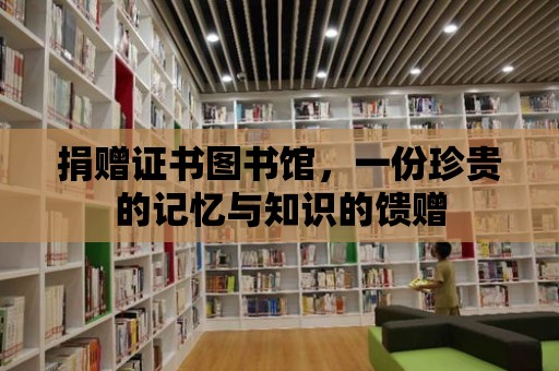 捐贈證書圖書館，一份珍貴的記憶與知識的饋贈