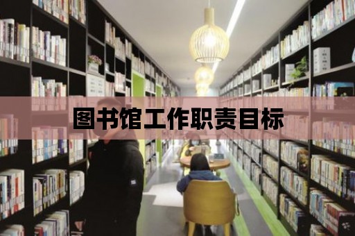 圖書館工作職責目標