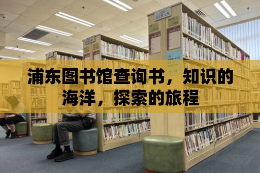 浦東圖書館查詢書，知識的海洋，探索的旅程