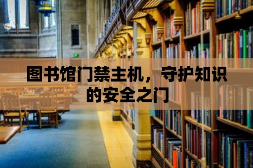 圖書館門禁主機，守護知識的安全之門