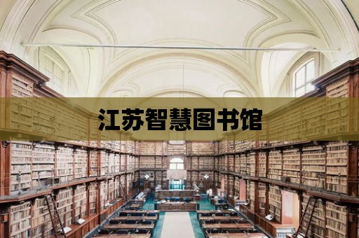 江蘇智慧圖書館