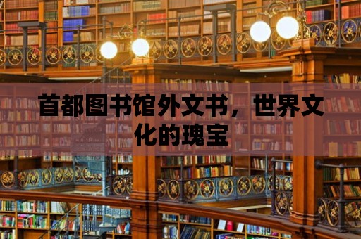 首都圖書館外文書，世界文化的瑰寶