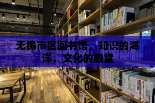 無錫市區(qū)圖書館，知識的海洋，文化的殿堂