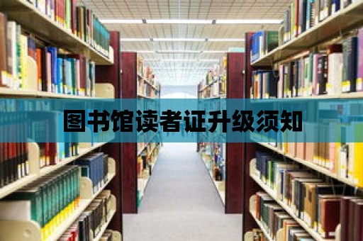 圖書館讀者證升級須知