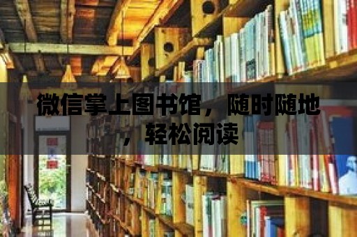 微信掌上圖書館，隨時隨地，輕松閱讀