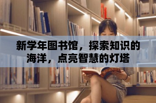 新學年圖書館，探索知識的海洋，點亮智慧的燈塔